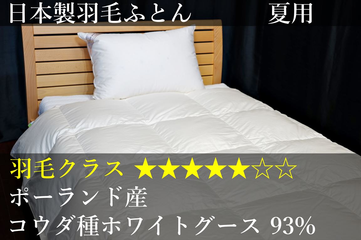 羽毛掛け布団 ポーランド産ホワイトグース キングサイズ